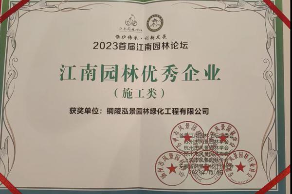 恭喜我司獲得2023年首屆江南園林論壇優(yōu)秀企業(yè)